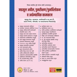 Mahiti Pravah Publication's Legal Guide to  Maharashtra Land Revenue Appeal, Revision, Updation & Quasi-Judicial Proceedings by Deepak Sadashiv Puri  